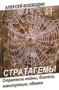 Стратагемы. Стратегии войны, бизнеса, манипуляции, обмана - Алексей Воеводин