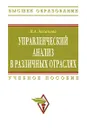 Управленческий анализ в различных отраслях - Н. А. Казакова