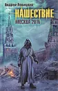 Нашествие. Москва-2016 - Левицкий Андрей Юрьевич