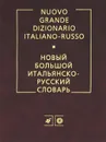 Новый большой итальянско-русский словарь / Nuovo grande dizionario italiano-russo - Г. Ф. Зорько