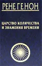 Царство количества и знамения времени - Рене Генон