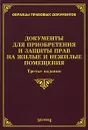 Документы для приобретения и защиты прав на жилые и нежилые помещения - М. Ю. Тихомиров