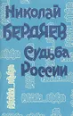 Судьба России - Николай Бердяев