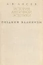 История античной эстетики. Поздний эллинизм - А. Ф. Лосев