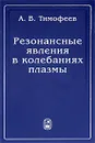 Резонансные явления в колебаниях плазмы - А. В. Тимофеев