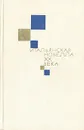 Итальянская новелла XX века - Джованни Папини,Альдо Палаццески