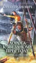 Дорога к звездному престолу. Битва за Оилтон - Юрий Иванович