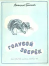 Голубой зверек - В. Бианки