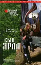 Вещий князь. Книга 1. Сын ярла - Андрей Посняков