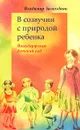 В созвучии с природой ребенка - Владимир Загвоздкин