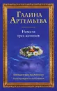 Невеста трех женихов - Галина Артемьева