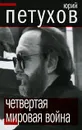 Четвертая мировая война - Юрий Петухов