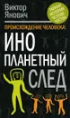 Происхождение человека. Инопланетный след - Янович Виктор Сергеевич