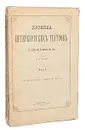 Хроника петербургских театров. В 2-х частях. В 2-х книгах - А. И. Вольф