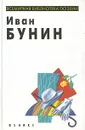 Иван Бунин. Избранная лирика - Бунин Иван Алексеевич