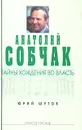 Анатолий Собчак: тайны хождения во власть - Шутов Юрий Титович