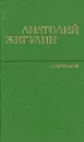 Анатолий Жигулин. Избранное - Жигулин Анатолий Владимирович