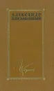 Александр Письменный. Избранное - Александр Письменный