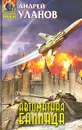 Автоматная баллада - Андрей Уланов