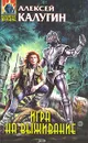 Игра на выживание - Алексей Калугин