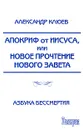 Апокриф от Иисуса, или Новое прочтение Нового Завета - Александр Клюев