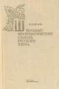 Школьный фразеологический словарь русского языка - В. П. Жуков