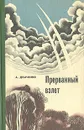 Прерванный взлет - А. Демченко