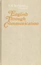 English Through Communication /Начальный курс английского разговорного языка - В. А. Иноземцева, Дж. Саттон