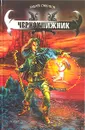 Чернокнижник - Андрей Смирнов