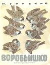 Воробьишко - Горький Максим, Чарушин Евгений Иванович
