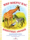Животные Африки. Дидактический материал - Татьяна Куликовская