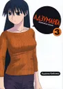 Адзуманга. Том 3 - Адзума Киехико