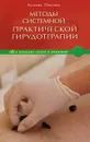 Методы системной практической гирудотерапии - Татьяна Павлова