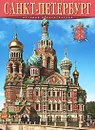 Санкт-Петербург. История и архитектура. Альбом - М. Ф. Альбедиль