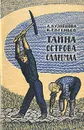 Тайна острова Сааремаа - Евгеньев Илья Борисович, Кузнецова Любовь Иосифовна