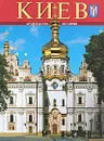 Киев. Архитектура. История. Альбом - С. Б. Хведченя