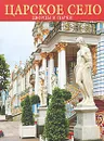 Царское село. Дворцы и парки. Альбом - Г. Д. Ходасевич
