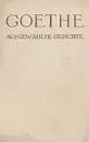 Goethe/ Избранные произведения (для чтения на немецком языке) - Goethe