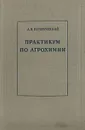 Практикум по агрохимии - А. В. Петербургский