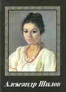 Александр Шилов. Живопись, графика - Александр Алехин