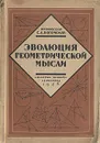 Эволюция геометрической мысли - Богомолов Сергей Александрович
