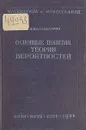 Основные понятия теории вероятностей - Колмогоров Андрей Николаевич