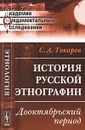 История русской этнографии: Дооктябрьский период - С. А. Токарев