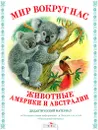 Животные Америки и Австралии. Дидактический материал - Татьяна Куликовская