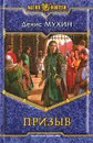 Призыв - Денис Мухин