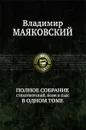 Владимир Маяковский. Полное собрание стихотворений, поэм и пьес в одном томе - Маяковский Владимир Владимирович