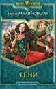 Тени - Елена Малиновская