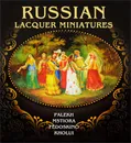 Russian Lacquer Miniatures: Palekh, Mstiore, Fedoskino, Kholui - Маргарита Альбедиль