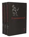 Юз Алешковский. Собрание сочинений в 3 томах (комплект из 3 книг) - Юз Алешковский