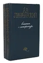 А. В. Луначарский. Статьи о литературе (комплект из 2 книг) - А. В. Луначарский